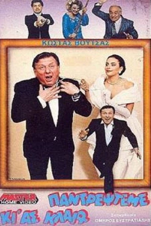 Movie poster for Marry me even though I'm crying (1988)