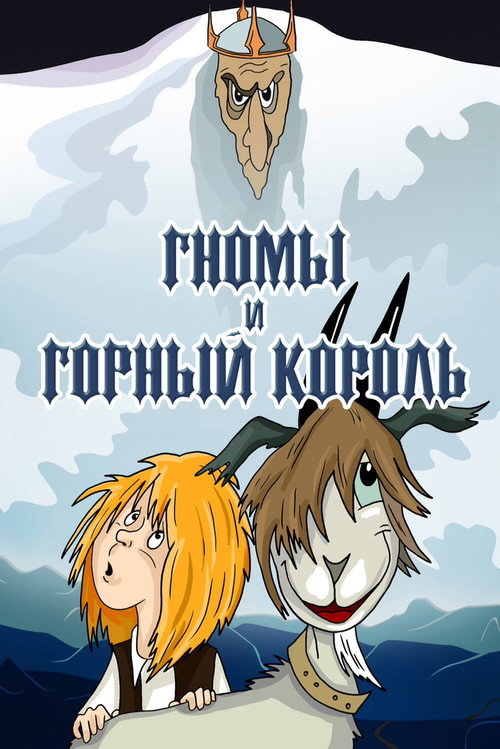 Movie poster for The Gnomes and the Mountain King (1993)
