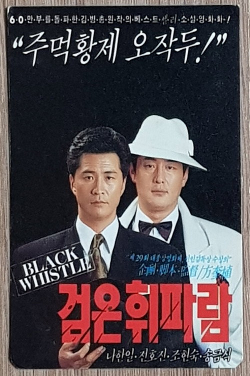 Movie poster for Dark Whistle (1991)