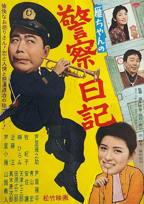 Movie poster for Gan-chan no keisatsu nikki (1962)