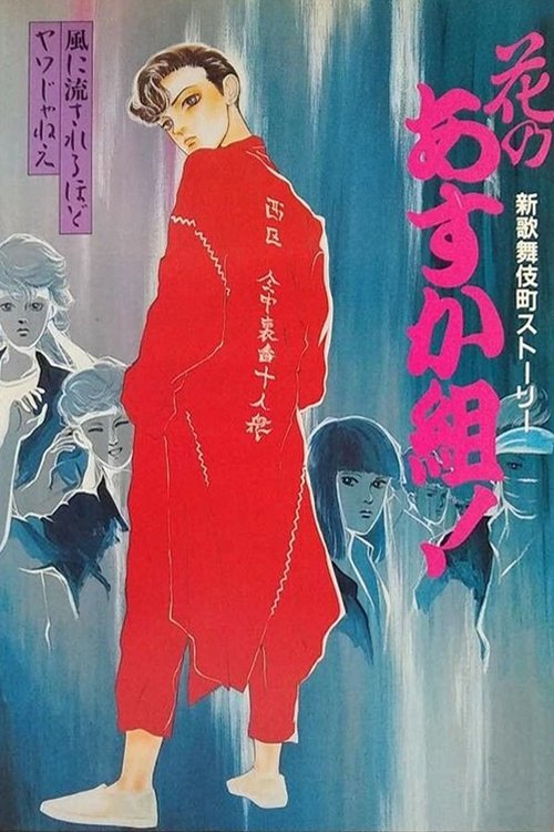 Movie poster for Hana no Asuka-gumi! Shin Kabukichō Story (1987)