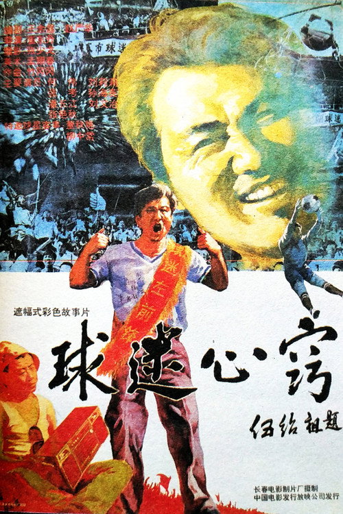 Movie poster for 球迷心窍 (1992)