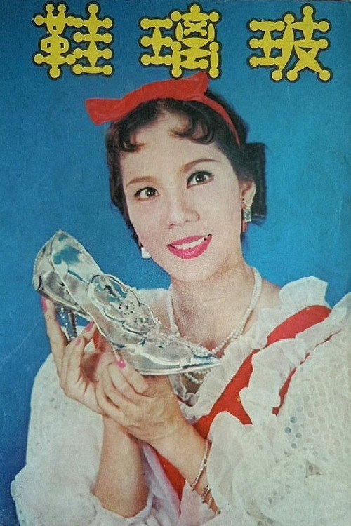 Movie poster for Glass Slippers (1959)