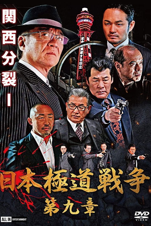 Movie poster for Japan Gangster War Chapter 9 (2021)