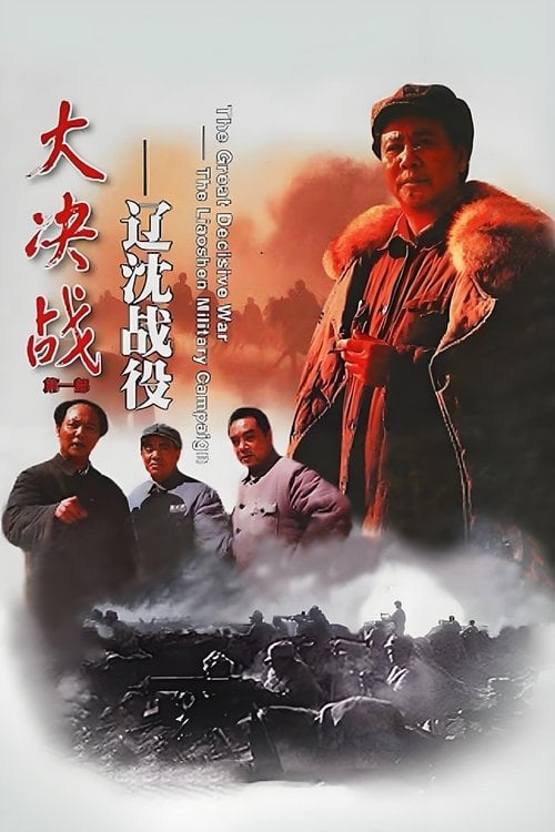 Movie poster for Decisive Engagement: The Liaoxi Shenyang Campaign (1991)