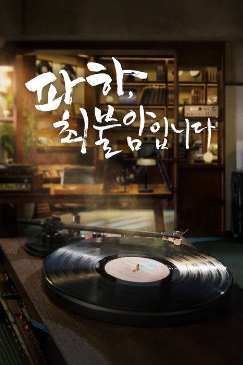 Series poster for 파하 최불암입니다 (2026)