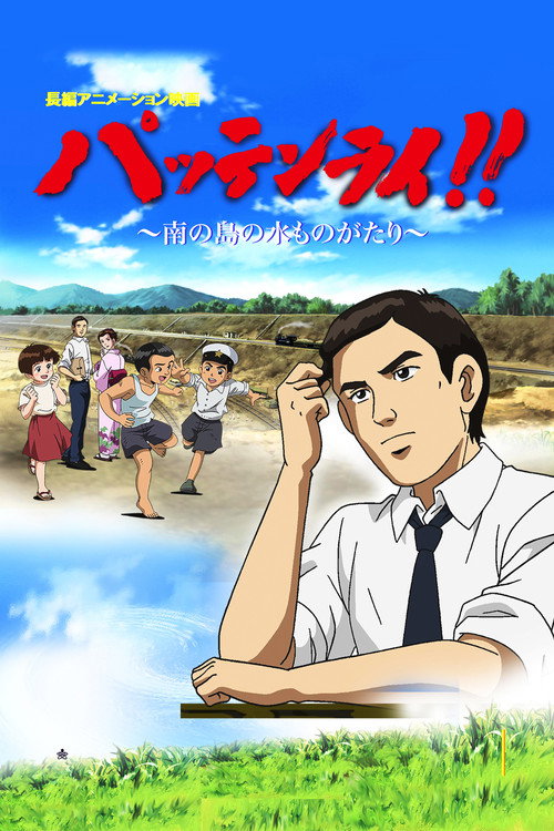 Movie poster for Pattenrai!! - Minami no Shima no Mizu Monogatari (2008)