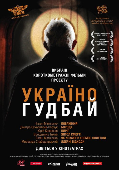Movie poster for Ukraine, Goodbye! (2011)