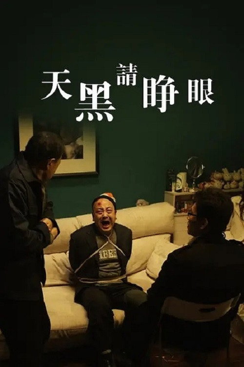 Movie poster for 天黑请睁眼 (2013)