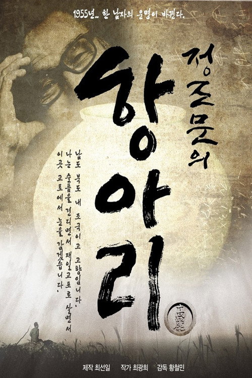 Movie poster for Jung Jo-mun's Pot (2015)