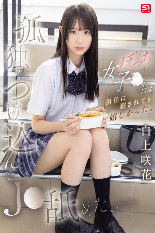 Movie poster for 孤独につけ込んでJ●舐めたい― ぼっち女子●生は担任に犯●れても嬉しかった。 白上咲花 (2025)
