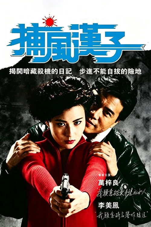 Movie poster for He Who Chases After the Wind (1988)