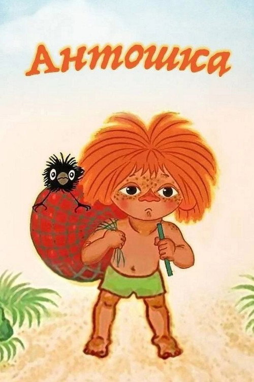 Movie poster for Antoshka (1969)