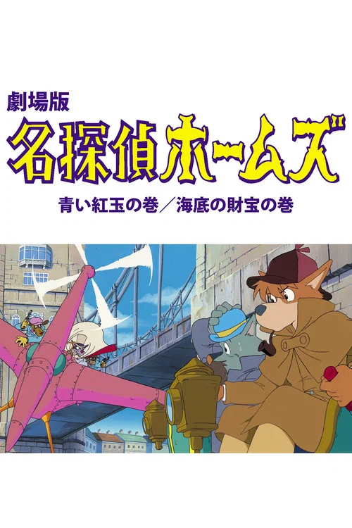 Movie poster for Sherlock Hound: The Adventure of the Blue Carbuncle / Treasure Under the Sea (1984)