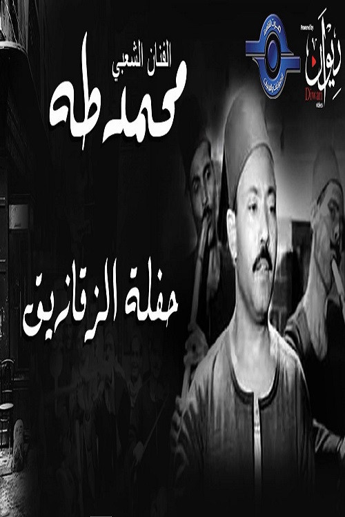 Movie poster for محمد طه - حفل الزقازيق