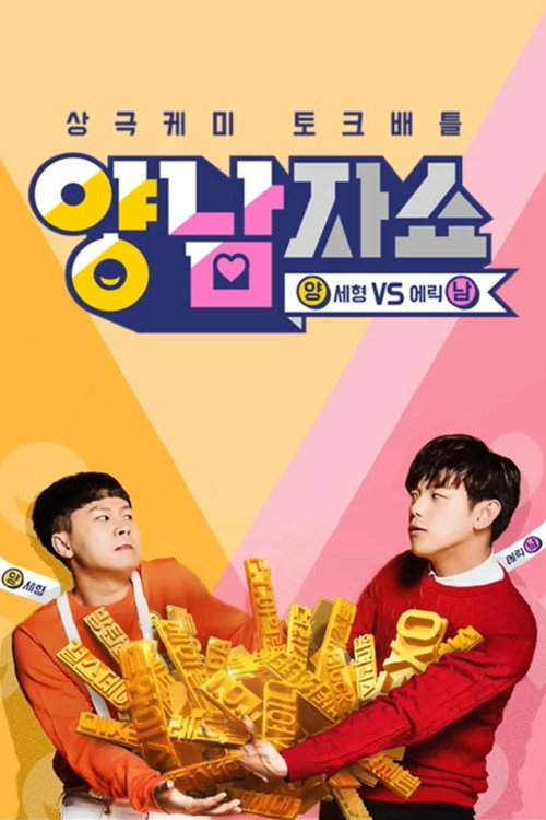 Yang and Nam Show poster