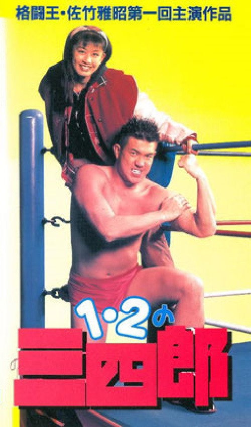 Movie poster for Ichi, ni no sanshiro (1995)