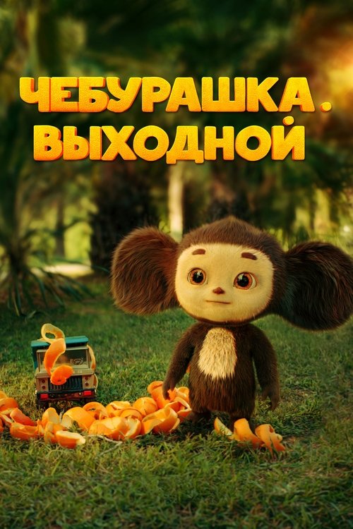 Movie poster for Chebi. Day Off (2023)