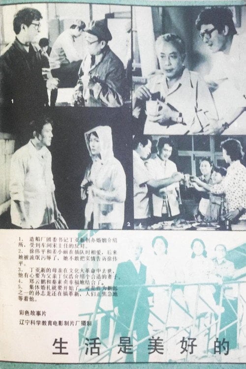 Movie poster for 生活是美好的 (1982)
