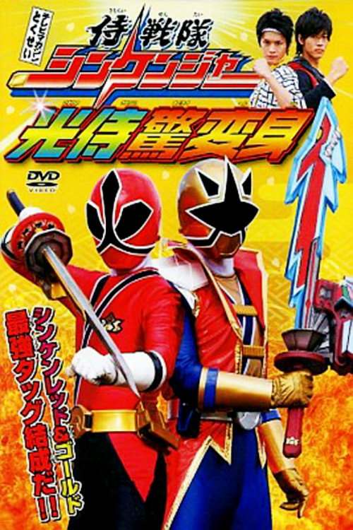 Movie poster for Samurai Sentai Shinkenger: The Light Samurai's Surprise Transformation (2009)