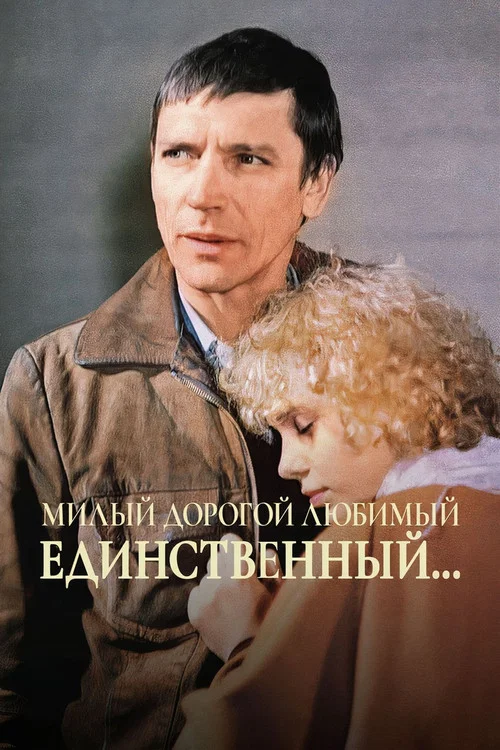 Movie poster for Dear, Dearest, Beloved, Unique... (1985)