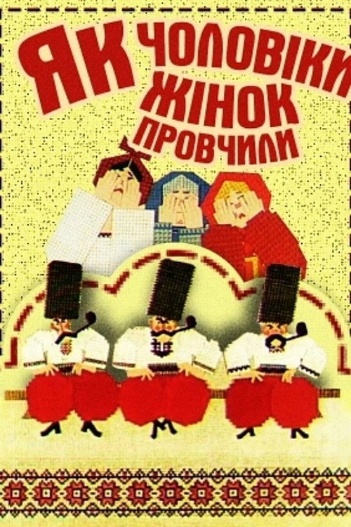 Movie poster for How Husbands Taught Wives (1976)