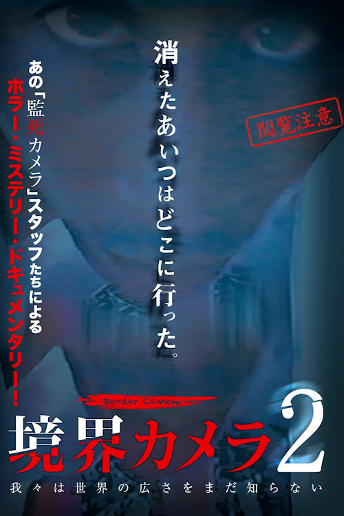 Movie poster for Border Camera 2 (2019)