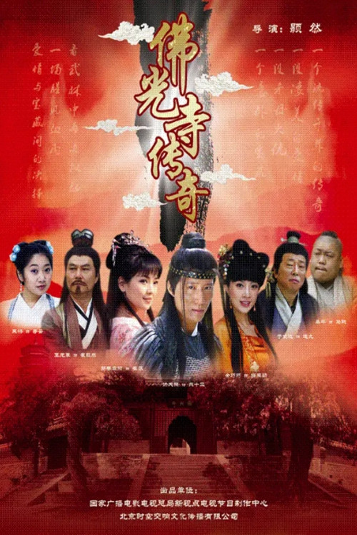 Movie poster for The Legend of Foguang Temple (2009)
