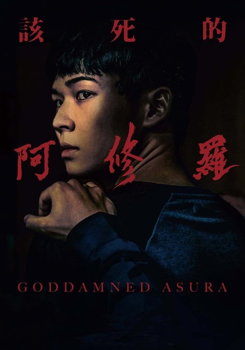 Movie poster for Goddamned Asura (2022)