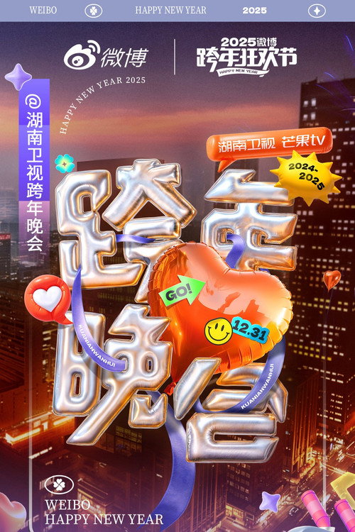 Movie poster for 湖南卫视2024-2025跨年晚会 (2024)