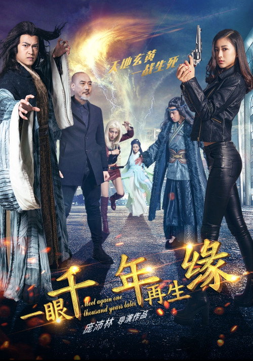 Movie poster for 一眼千年再生缘 (2017)