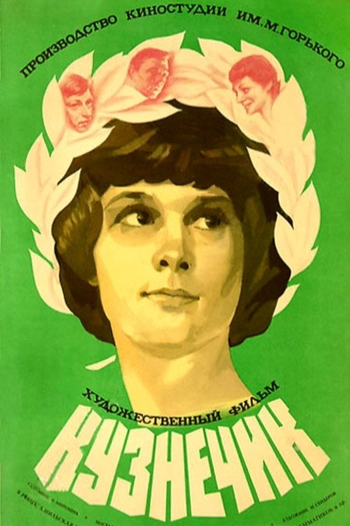 Movie poster for The Grasshopper (1979)