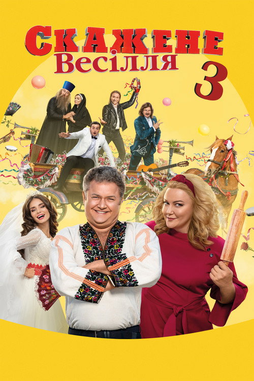 Movie poster for Crazy Wedding 3 (2021)