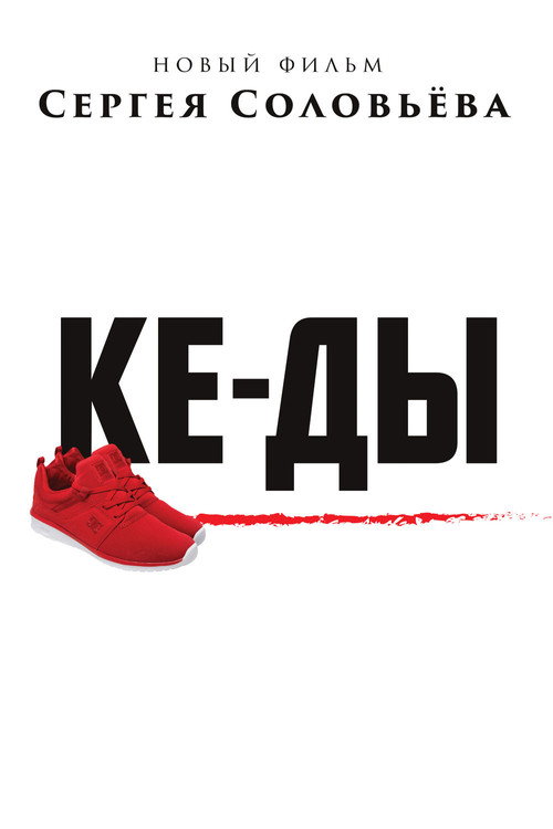 Movie poster for Sneakers (2016)