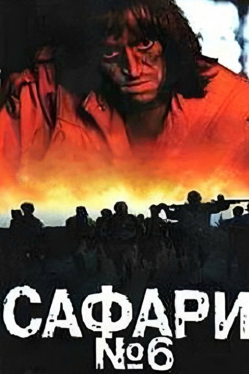 Movie poster for Safari 6 (1990)
