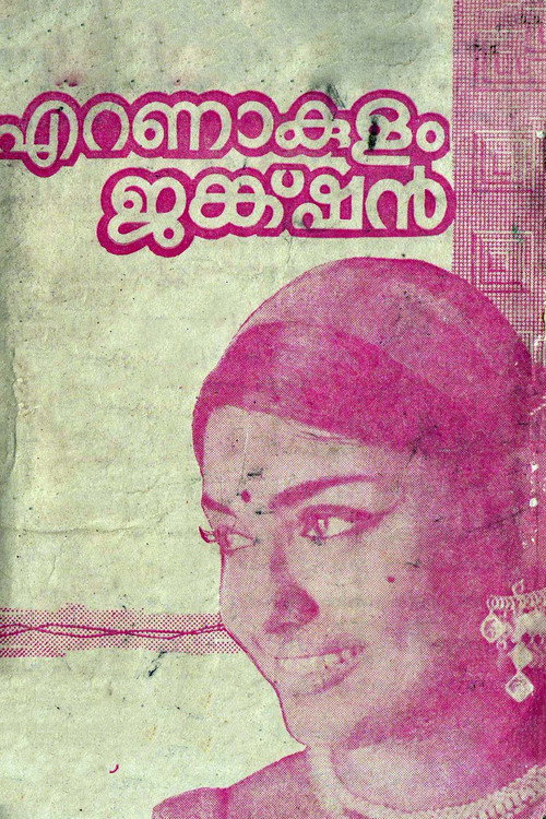 Movie poster for Ernakulam Junction (1971)