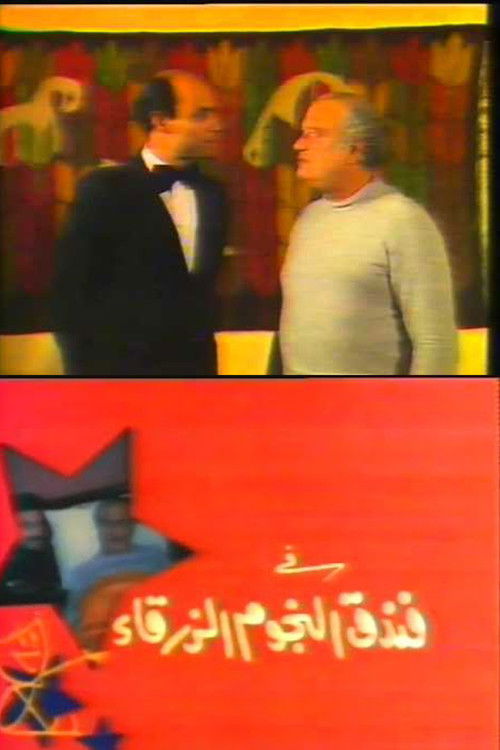 Movie poster for Blue-Stars Hotel (1985)