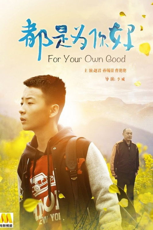Movie poster for For Your Own Good (2017)