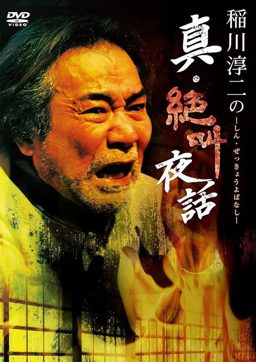 Movie poster for Junji Inagawa: True Scream Night Tales (2020)