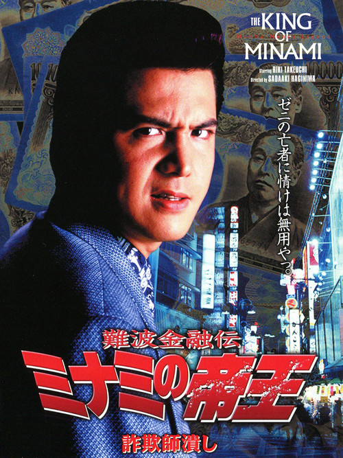 Movie poster for The King of Minami: Con Man Exterminator (1997)