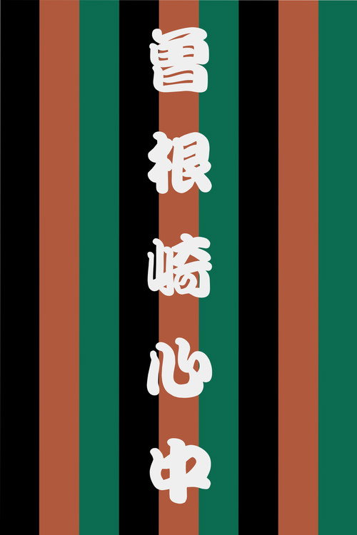 Movie poster for Sonezaki Shinjū (2006)