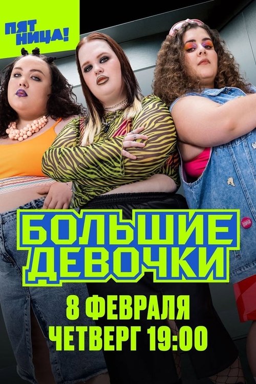 Big Girls poster