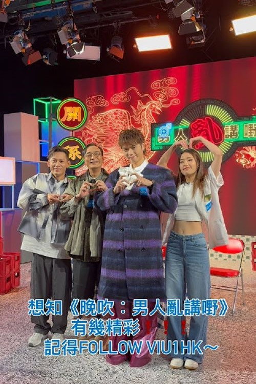 Series poster for 晚吹 - 男人亂講嘢 (2025)