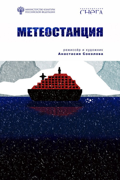 Movie poster for Метеостанция (2025)