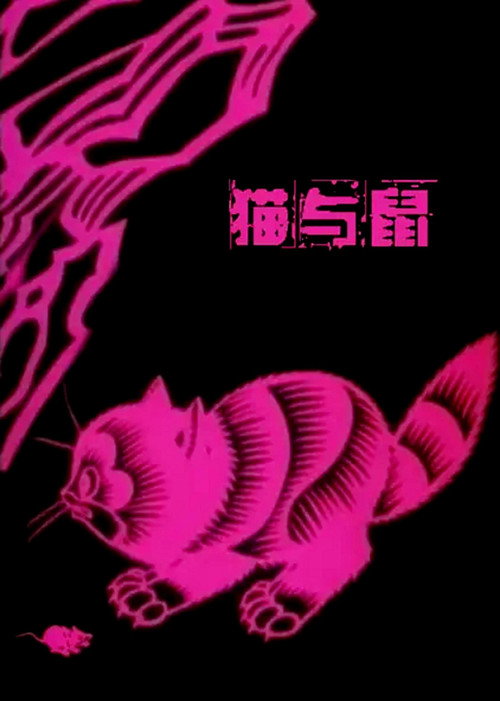 Movie poster for A Cat and A Rat (1992)