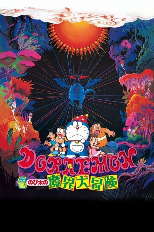 Movie poster for Doraemon: Nobita's Great Adventure in the World of Magic (1984)