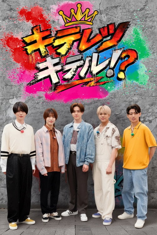Series poster for キテレツキテル！？ (2026)