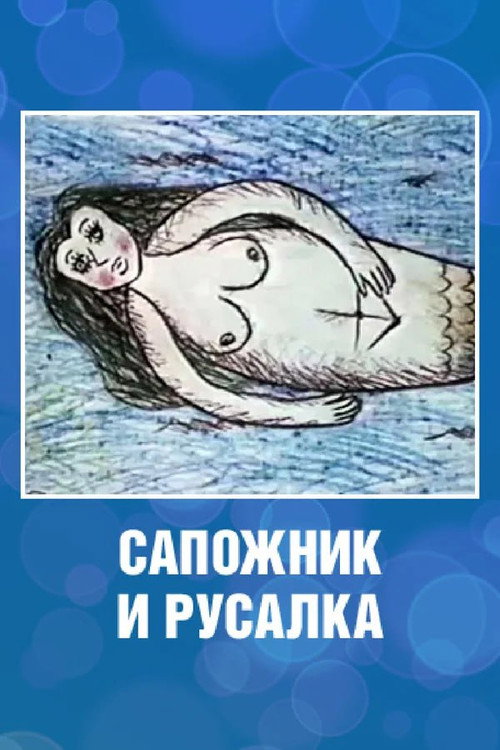Movie poster for The Shoemaker and the Mermaid (1989)