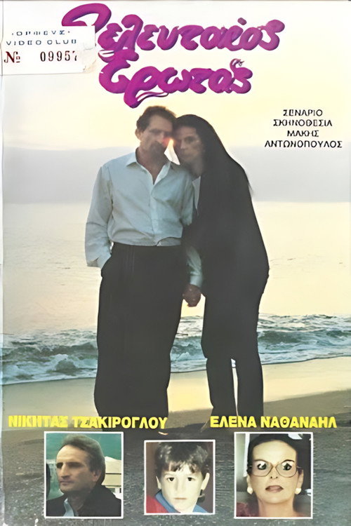 Movie poster for Ο τελευταίος έρωτας (1988)