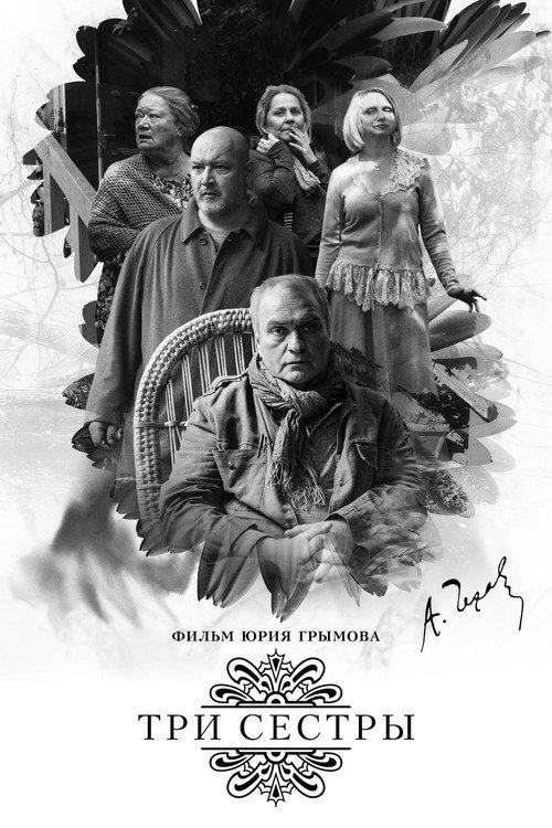 Movie poster for Three Sisters (2017)